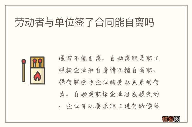 劳动者与单位签了合同能自离吗