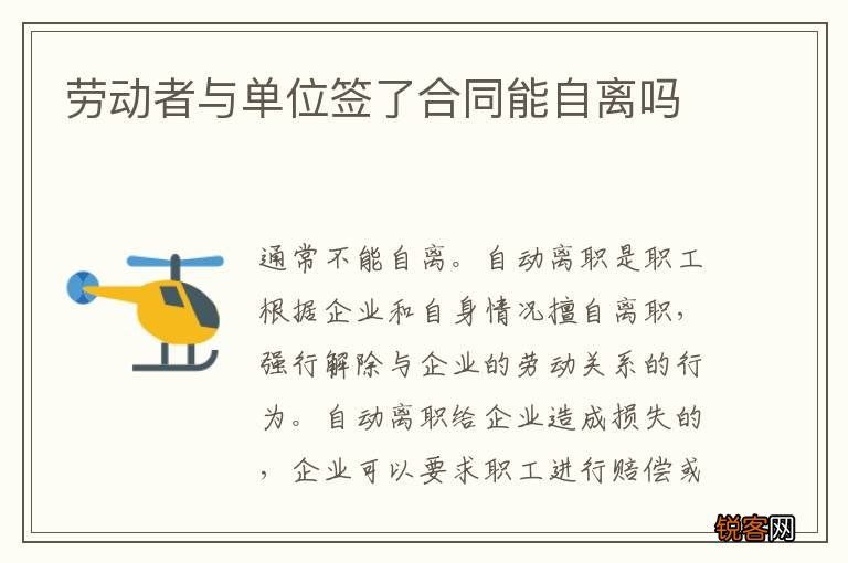 劳动者与单位签了合同能自离吗