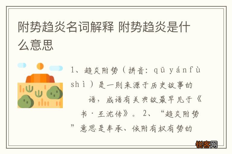 附势趋炎名词解释 附势趋炎是什么意思
