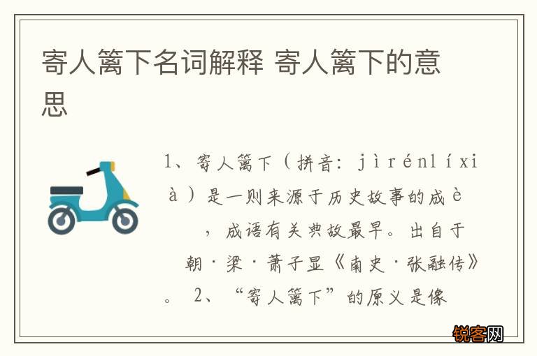 寄人篱下名词解释 寄人篱下的意思