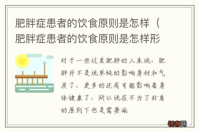 肥胖症患者的饮食原则是怎样形成的 肥胖症患者的饮食原则是怎样