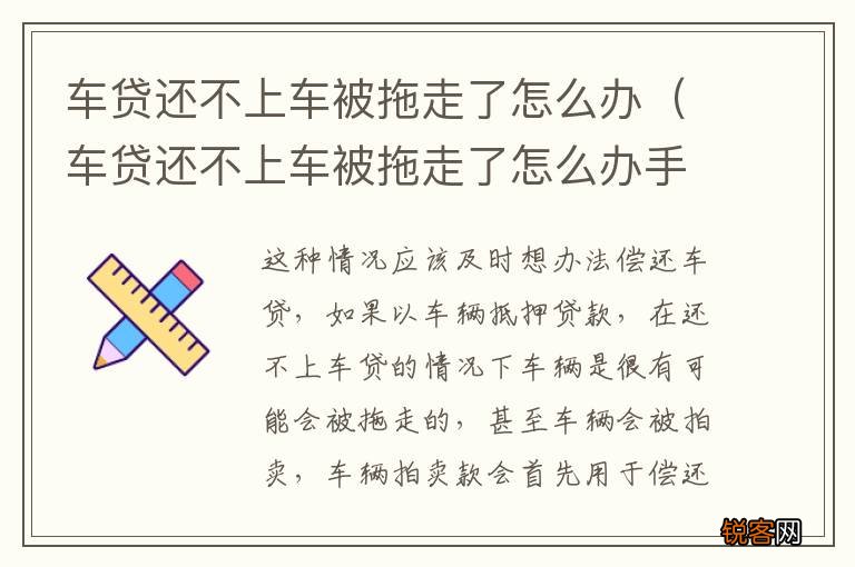 车贷还不上车被拖走了怎么办手续 车贷还不上车被拖走了怎么办