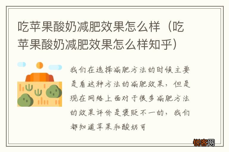 吃苹果酸奶减肥效果怎么样知乎 吃苹果酸奶减肥效果怎么样