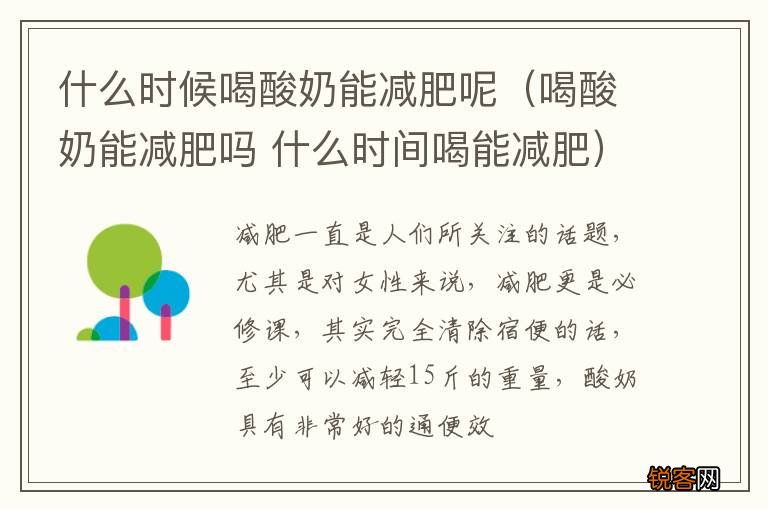 喝酸奶能减肥吗 什么时间喝能减肥 什么时候喝酸奶能减肥呢
