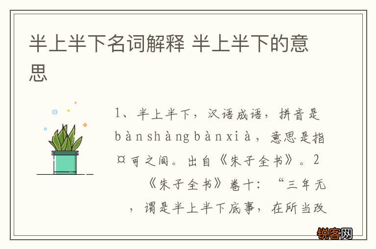 半上半下名词解释 半上半下的意思