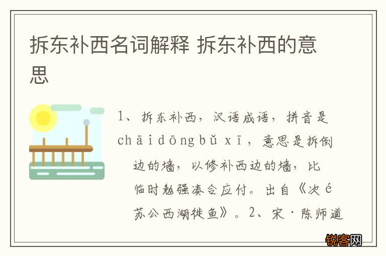 拆东补西名词解释 拆东补西的意思