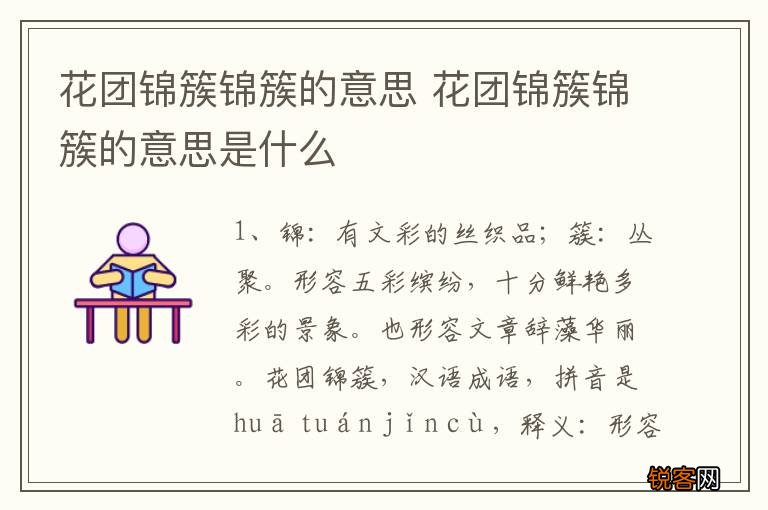 花团锦簇锦簇的意思 花团锦簇锦簇的意思是什么