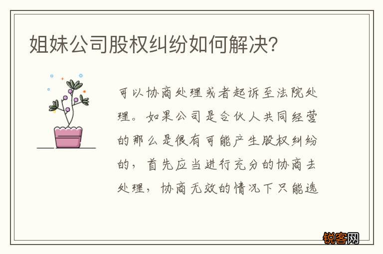 姐妹公司股权纠纷如何解决？
