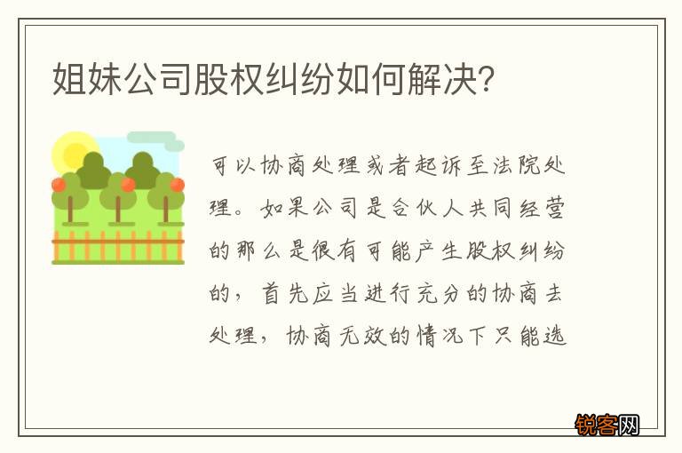 姐妹公司股权纠纷如何解决？