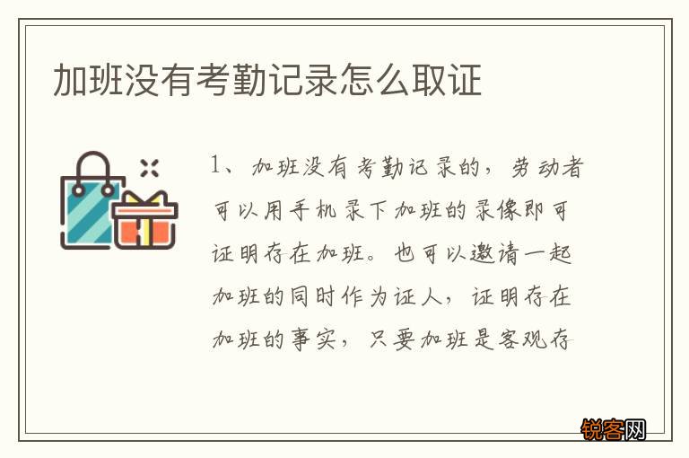加班没有考勤记录怎么取证