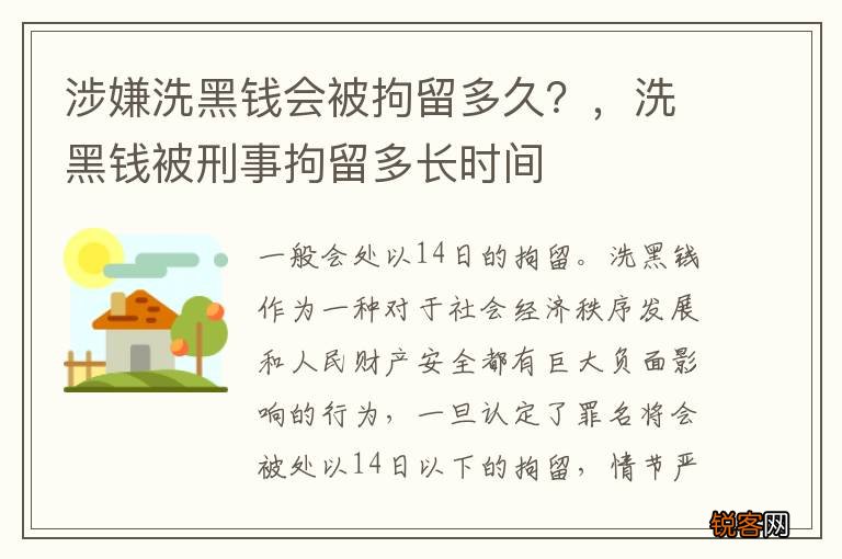 涉嫌洗黑钱会被拘留多久？，洗黑钱被刑事拘留多长时间