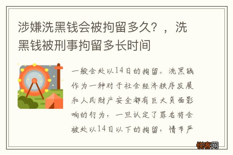 涉嫌洗黑钱会被拘留多久？，洗黑钱被刑事拘留多长时间
