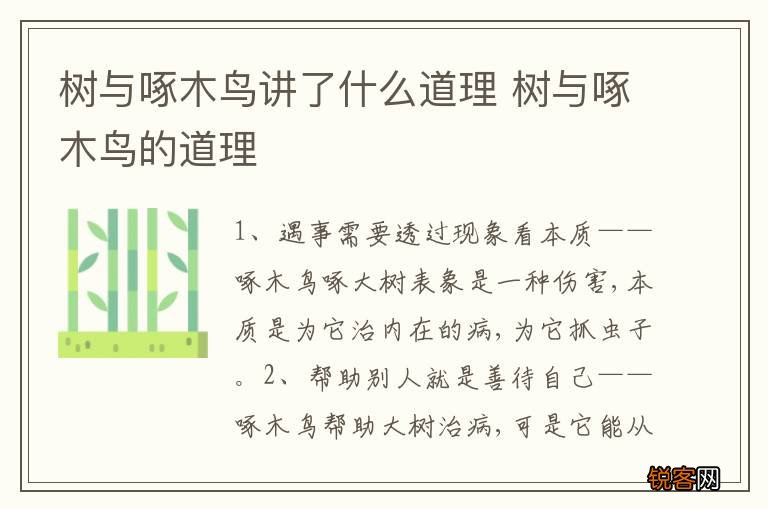 树与啄木鸟讲了什么道理 树与啄木鸟的道理