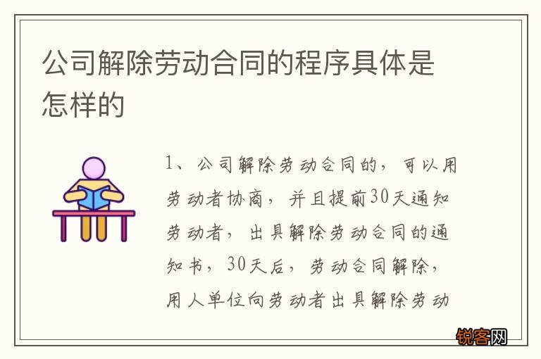 公司解除劳动合同的程序具体是怎样的
