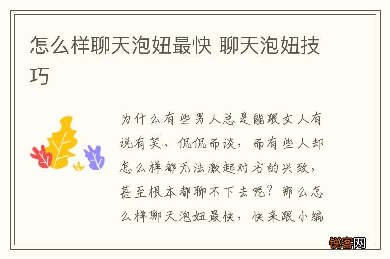 怎么样聊天泡妞最快 聊天泡妞技巧