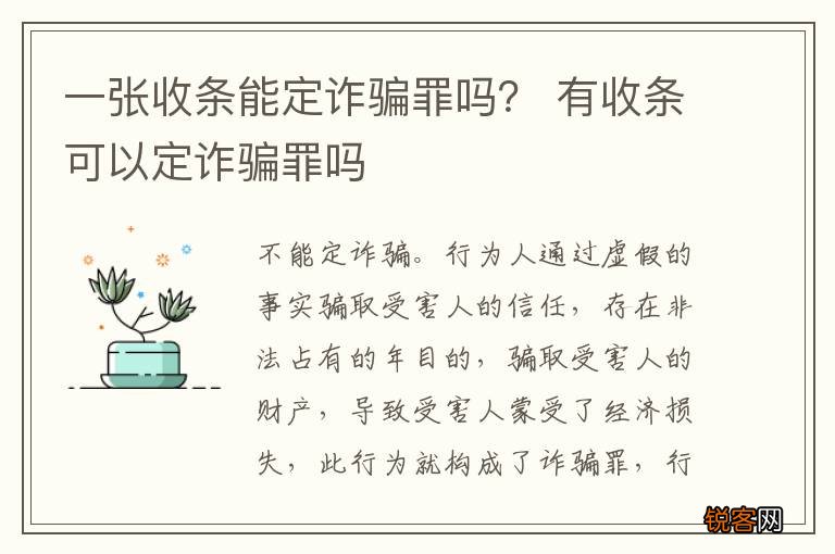 一张收条能定诈骗罪吗？ 有收条可以定诈骗罪吗