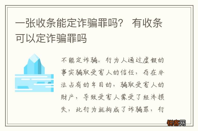 一张收条能定诈骗罪吗？ 有收条可以定诈骗罪吗