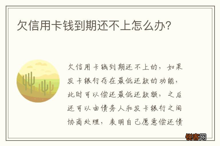欠信用卡钱到期还不上怎么办？