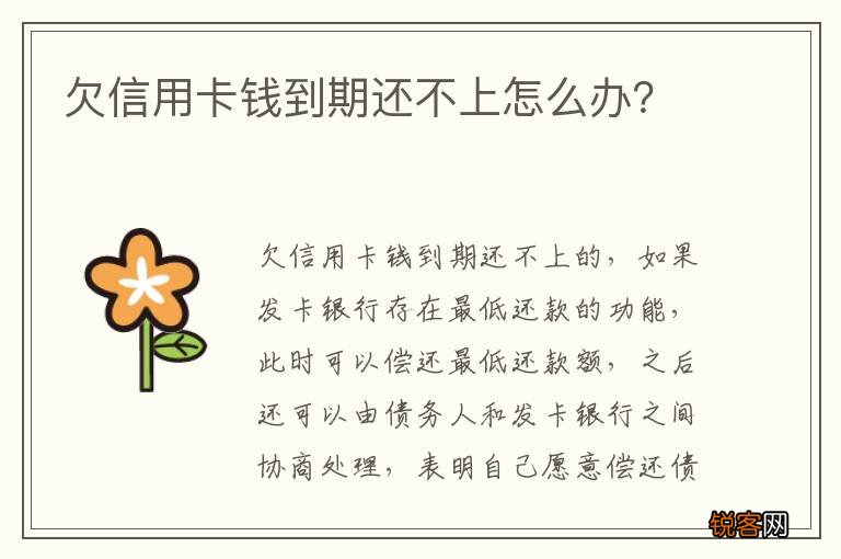 欠信用卡钱到期还不上怎么办？