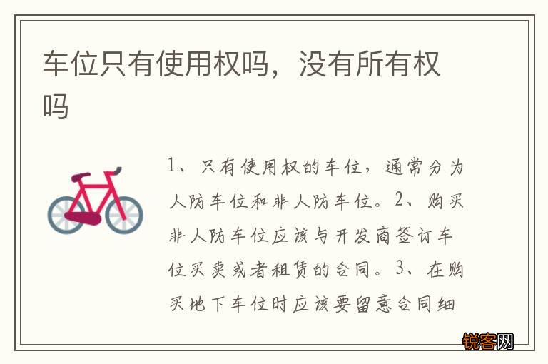 车位只有使用权吗，没有所有权吗