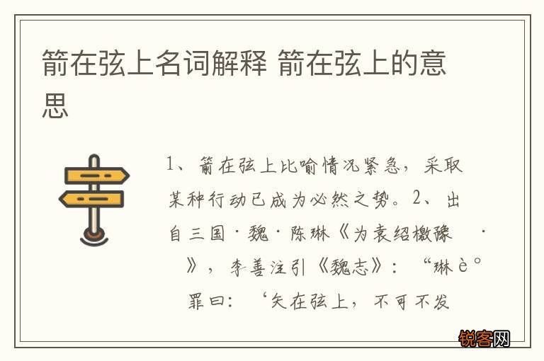 箭在弦上名词解释 箭在弦上的意思