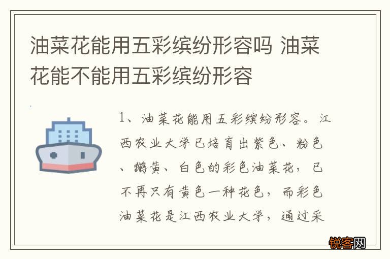 油菜花能用五彩缤纷形容吗 油菜花能不能用五彩缤纷形容