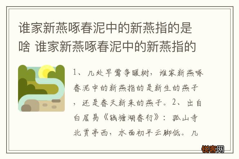 谁家新燕啄春泥中的新燕指的是啥 谁家新燕啄春泥中的新燕指的是什么