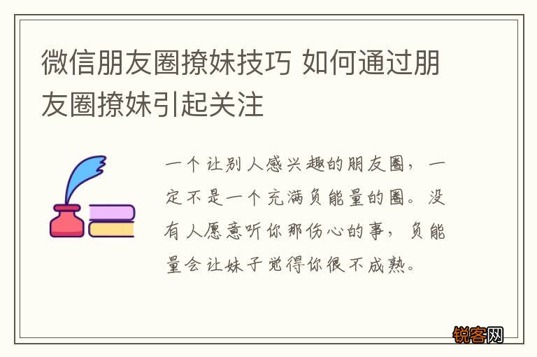 微信朋友圈撩妹技巧 如何通过朋友圈撩妹引起关注