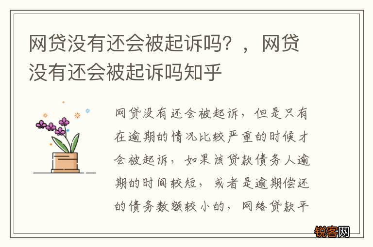 网贷没有还会被起诉吗？，网贷没有还会被起诉吗知乎