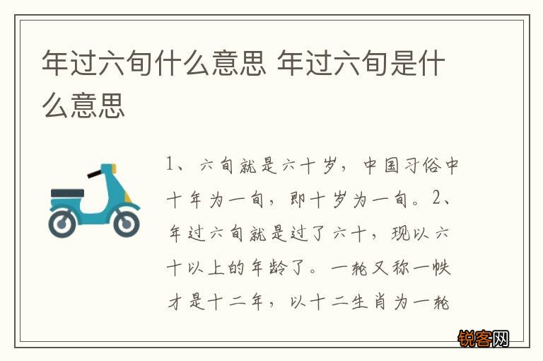 年过六旬什么意思 年过六旬是什么意思