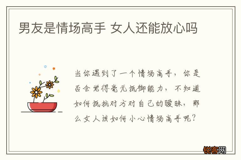 男友是情场高手 女人还能放心吗