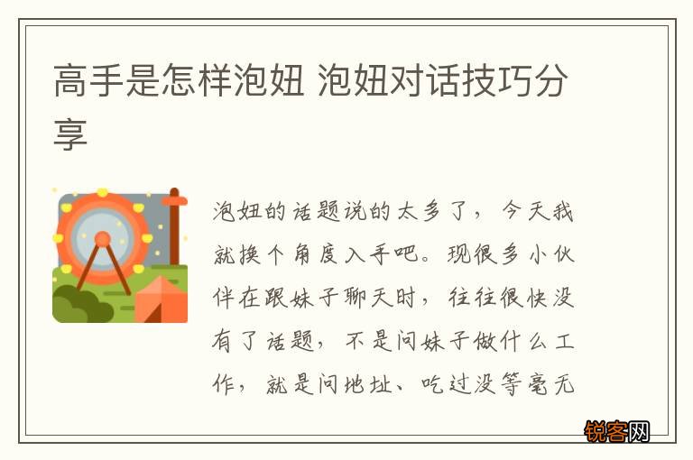 高手是怎样泡妞 泡妞对话技巧分享