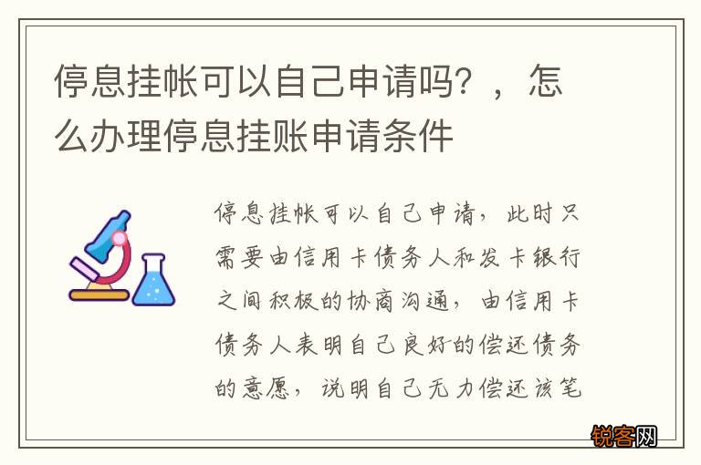 停息挂帐可以自己申请吗?,怎么办理停息挂账申请条件