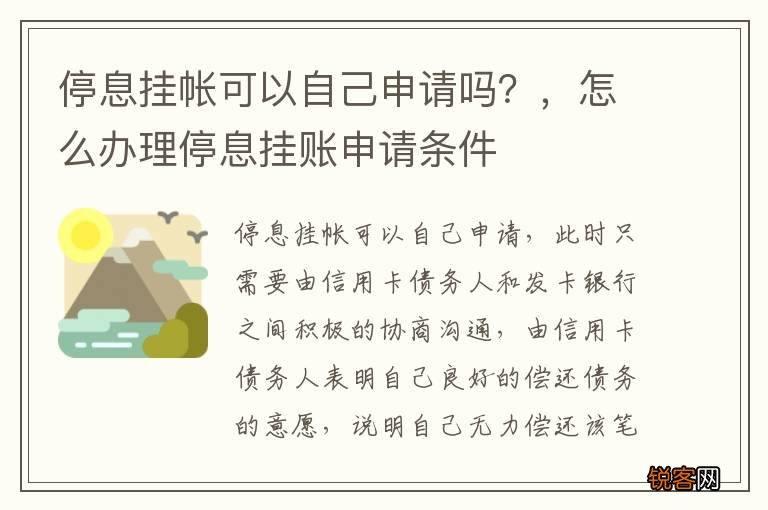 停息挂帐可以自己申请吗?,怎么办理停息挂账申请条件