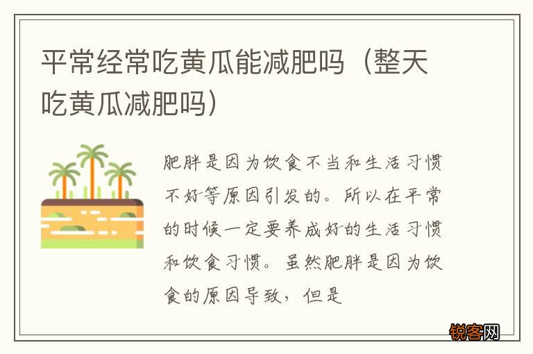 整天吃黄瓜减肥吗 平常经常吃黄瓜能减肥吗