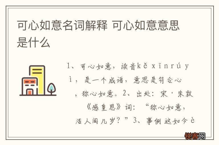 可心如意名词解释 可心如意意思是什么