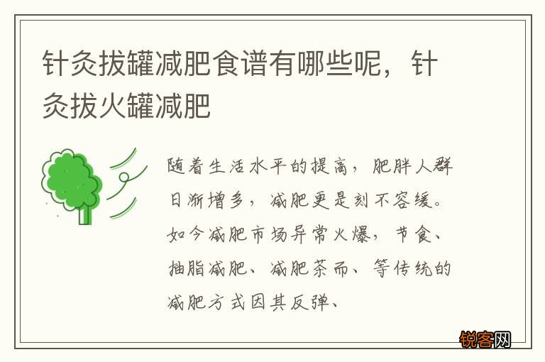 针灸拔罐减肥食谱有哪些呢，针灸拔火罐减肥