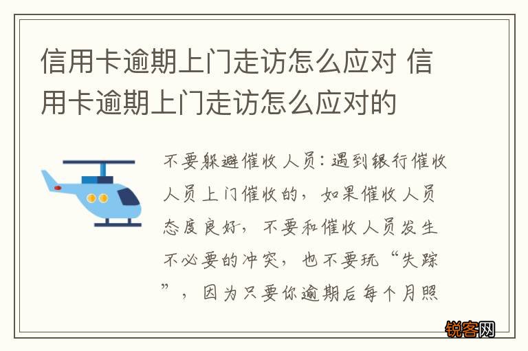 信用卡逾期上门走访怎么应对 信用卡逾期上门走访怎么应对的
