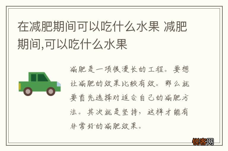 在减肥期间可以吃什么水果 减肥期间,可以吃什么水果