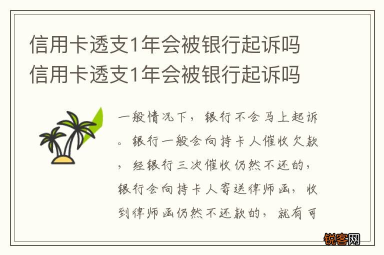 信用卡透支1年会被银行起诉吗 信用卡透支1年会被银行起诉吗