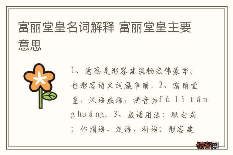 富丽堂皇名词解释 富丽堂皇主要意思