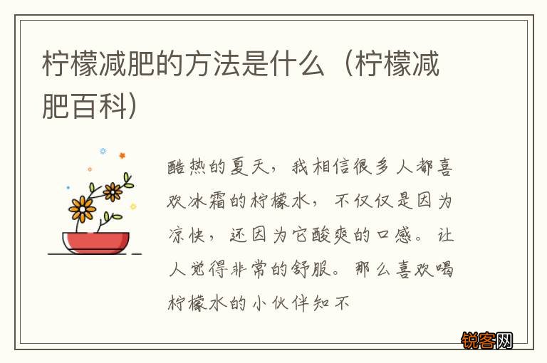 柠檬减肥百科 柠檬减肥的方法是什么