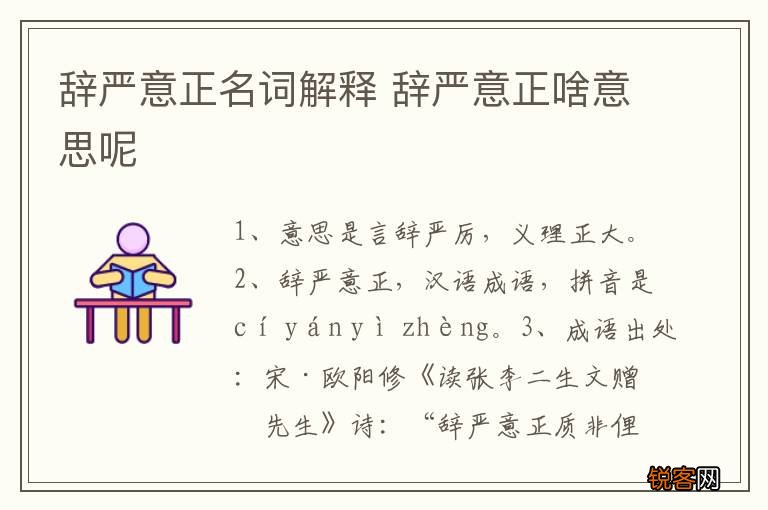 辞严意正名词解释 辞严意正啥意思呢