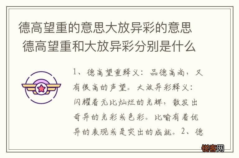 德高望重的意思大放异彩的意思 德高望重和大放异彩分别是什么意思