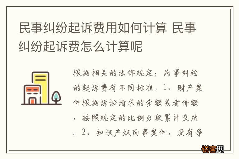 民事纠纷起诉费用如何计算 民事纠纷起诉费怎么计算呢
