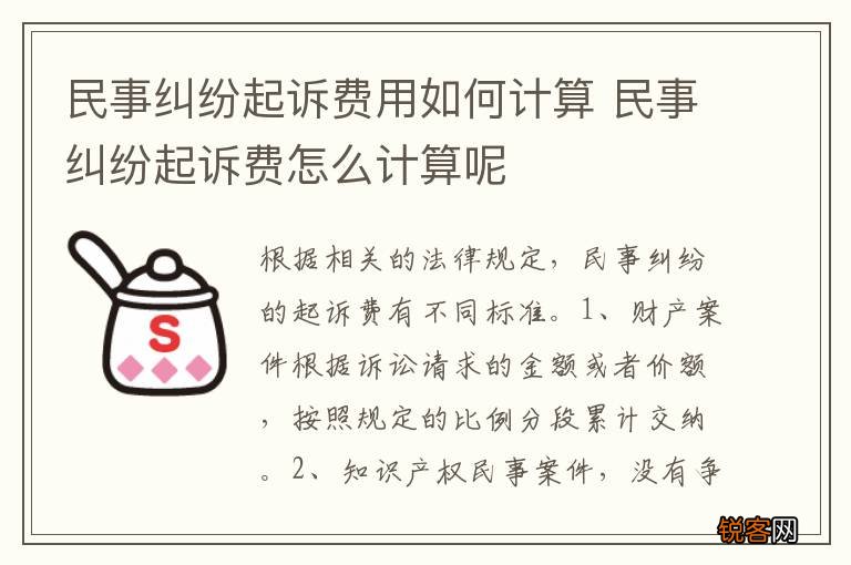 民事纠纷起诉费用如何计算 民事纠纷起诉费怎么计算呢