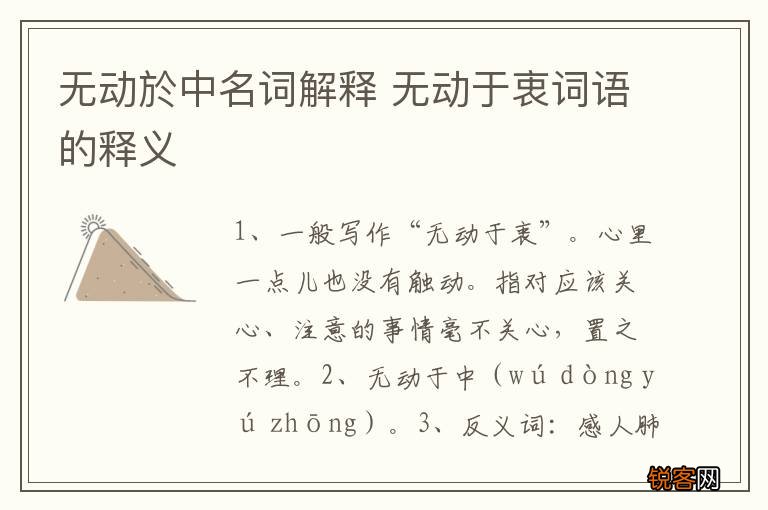 无动於中名词解释 无动于衷词语的释义
