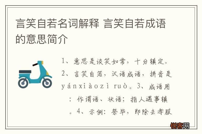 言笑自若名词解释 言笑自若成语的意思简介