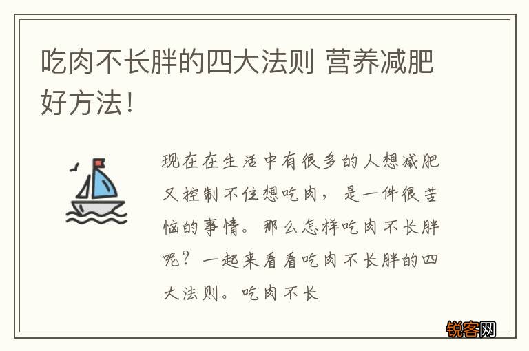 吃肉不长胖的四大法则 营养减肥好方法！