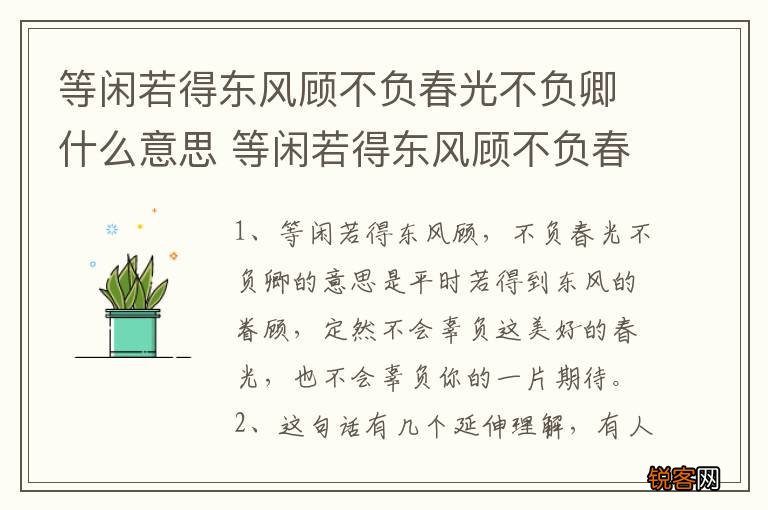 等闲若得东风顾不负春光不负卿什么意思 等闲若得东风顾不负春光不负卿的含义
